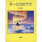 中古単行本(実用) ≪児童書≫ オーロラの下で / 戸川幸夫