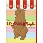中古単行本(実用) ≪児童書≫ パンやのくまちゃん / 森山京