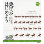 中古単行本(実用) ≪スポーツ・体育≫ DVD付)乗馬をはじめよう