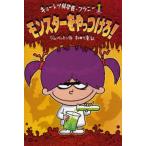 中古単行本(実用) ≪児童書≫ モンスターをやっつけろ!
