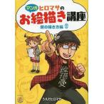 中古単行本(実用) ≪漫画・挿絵・童画≫ マンガヒロマサのお絵かき講座 (顔の描き方編)