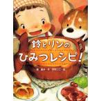 中古単行本(実用) ≪児童書≫ 鈴とリンのひみつレシピ!