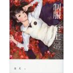 中古単行本(実用) ≪洋書≫ 制服至上 台湾女子高生制服選 台湾版 / 蚩尤