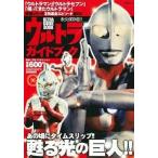 中古単行本(実用) ≪漫画・挿絵・童画≫ ウルトラガイドブック