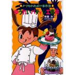 中古単行本(実用) ≪児童書≫ ゆうれいパティシエ事件 ナツカのおばけ事件簿