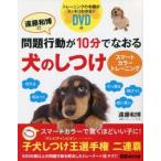 中古単行本(実用) ≪家政学・生活科学≫ DVD付)遠藤和博の問題行動が10分でなおる 犬のしつけ