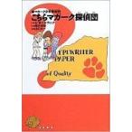 中古単行本(実用) ≪児童書≫ こちらマガーク探偵団 新装版 / E・W・ヒルディック