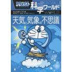 中古単行本(実用) ≪児童書≫ ドラえもん科学ワールド-天気と気象の不思議 / 藤子・F・不二雄