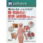 中古単行本(実用) ≪科学・自然≫ 眼・耳鼻のど・皮膚・泌尿器疾患の診かた / 岩田充永