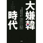 中古単行本(実用) ≪歴史・地理≫ 大嫌