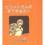 中古単行本(実用) ≪絵本≫ グリコ小さな絵本9 ピコットさんのすてきなふく / 小学館スクウェア
