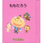 中古単行本(実用) ≪絵本≫ ぐりこえほん10 ももたろう / 小学館スクウェア