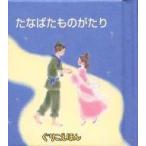 中古単行本(実用) ≪絵本≫ ぐりこえほん37 たなばたものがたり / 小学館スクウェア