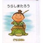中古単行本(実用) ≪絵本≫ ぐりこえほん41 うらしまたろう / 小学館スクウェア