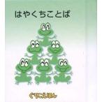 中古単行本(実用) ≪絵本≫ ぐりこえほん48 はやくちことば / 小学館スクウェア