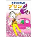 中古単行本(実用) ≪児童書≫ わかったさんのプリン / 寺村輝夫