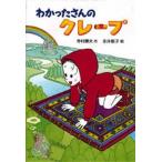 中古単行本(実用) ≪児童書≫ わかったさんのクレープ / 寺村輝夫