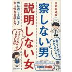中古単行本(実用) ≪心理学≫ 察しない男 説明しない女 男に通じる話し方 女に伝わる話し方