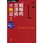 ショッピング自己啓発 中古単行本(実用) ≪宗教・哲学・自己啓発≫ 弁護士・谷原誠式 「戦略的交渉術」の極意 / 谷原誠
