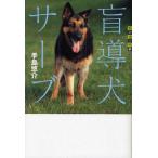 中古単行本(実用) ≪児童書≫ 世の中への扉 盲導犬サーブ / 手島悠介