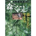 中古単行本(実用) ≪学習≫ 森とくらし 森とともに生きる / 七尾純