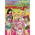 中古単行本(実用) ≪絵本≫ 美少女戦士セーラームーンSupers 41