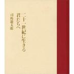 中古単行本(実用) ≪宗教・哲学・自己啓発≫ 二十一世紀に生きる君たちへ / 司馬遼太郎