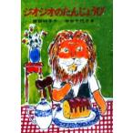 中古単行本(実用) ≪児童書≫ ジオジオのたんじょうび / 岸田衿子