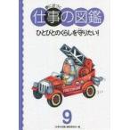 中古単行本(実用) ≪児童書≫ ひとびとのくらしを守りたい! / 仕事の図鑑編集委員会
