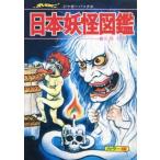 中古単行本(実用) ≪実用・工作・趣味≫ 日本妖怪図鑑 / 佐藤有文