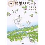 中古単行本(実用) ≪児童書≫ 講談版)絵本 旅猫リポート