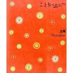 中古単行本(実用) ≪地理・地誌・紀行≫ ことりっぷ 海外版 上海 2版