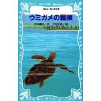 中古単行本(実用) ≪児童書≫ ウミガメの冒険 / 中村庸夫