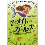 中古単行本(実用) ≪児童書≫ マーメイド・ガールズ＜2＞サーシャと魔法のパール・クリーム