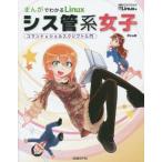 中古単行本(実用) ≪産業≫ まんがでわかるLinux シス管系女子