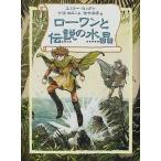 中古単行本(実用) ≪児童書≫ ローワンと伝説の水晶 / E・ロッダ