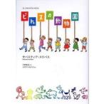 中古単行本(実用) ≪児童書≫ ピトゥスの動物園 / サバスティア・スリバス