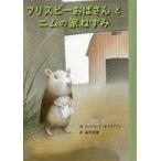 中古単行本(実用) ≪児童書≫ フリスビーおばさんとニムの家ねずみ / ロバート・C・オブライアン