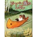 中古単行本(実用) ≪児童書≫ ビーバー族のしるし / エリザベス・ジョージ・スピア