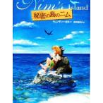 中古単行本(実用) ≪児童書≫ 秘密の島のニム / ウェンディー・オルー