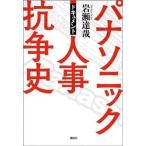 中古単行本(実用) ≪社会≫ ドキュメント パナソニック人事抗争史 / 岩瀬達哉
