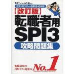 中古単行本(実用) ≪社会科学≫ 転職者用SPI3攻略問題集 改訂版