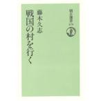 中古単行本(実用) ≪日本史≫ 戦国の村を行く