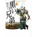 中古単行本(実用) ≪児童書≫ 黒い兄弟 下 / L・テツナー