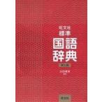 中古単行本(実用) ≪日本語≫ 旺文社 標準国語辞典 第7版