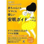 中古単行本(実用) ≪家政学・生活科学≫ 赤ちゃんにもママにも優しい安眠ガイド