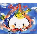 中古単行本(実用) ≪絵本≫ 風の子ふうた