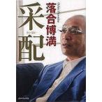 中古単行本(実用) ≪スポーツ・体育≫ 采配