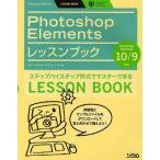 中古単行本(実用) ≪コンピュータ≫ PhotoshopElementsレッス