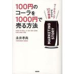 中古単行本(実用) ≪商業≫ 100円のコーラを1000円で売る方法